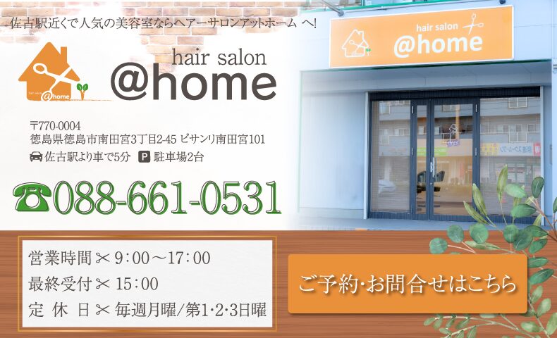 徳島市佐古駅美容室・美容院・|ヘアーサロンアットホーム